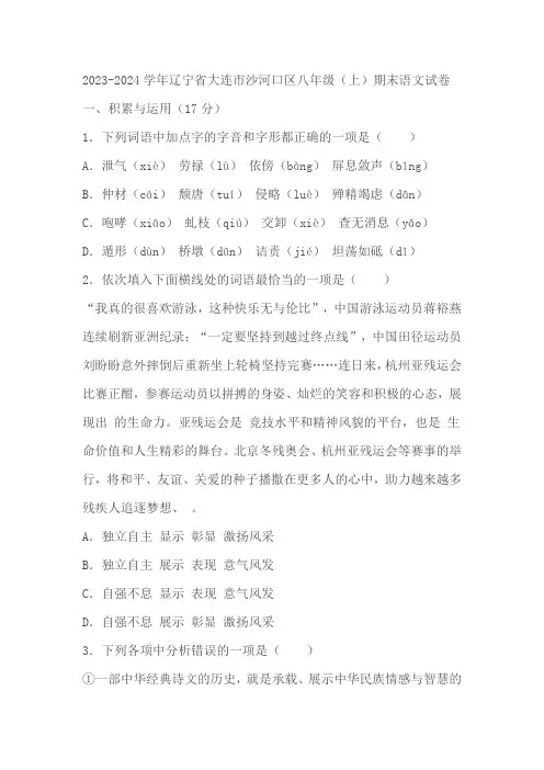 辽宁省大连市沙河口区2023-2024学年八年级上学期期末语文试题(含解析)