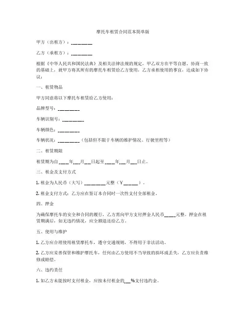 摩托车租赁合同范本简单版
