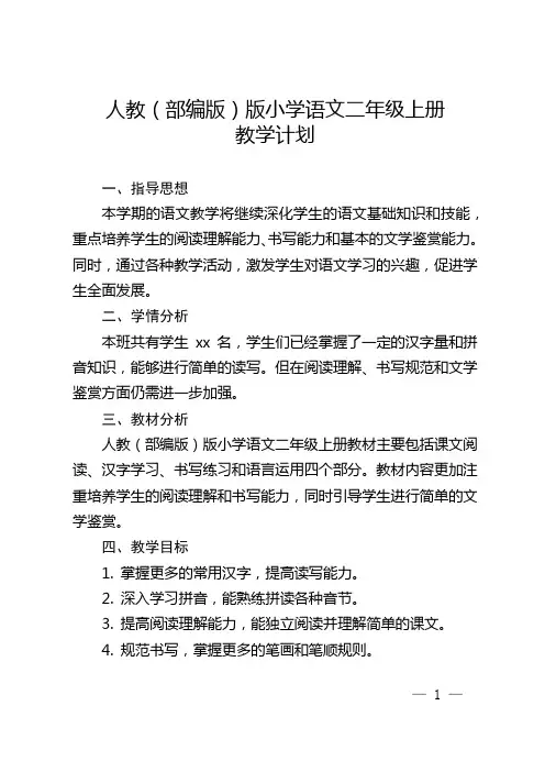 人教(部编版)版小学语文二年级上册教学计划