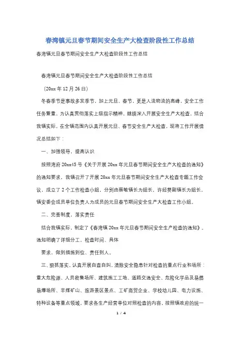 春湾镇元旦春节期间安全生产大检查阶段性工作总结
