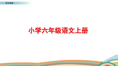 部编版语文六年级上册《交流平台与初试身手》ppt课件