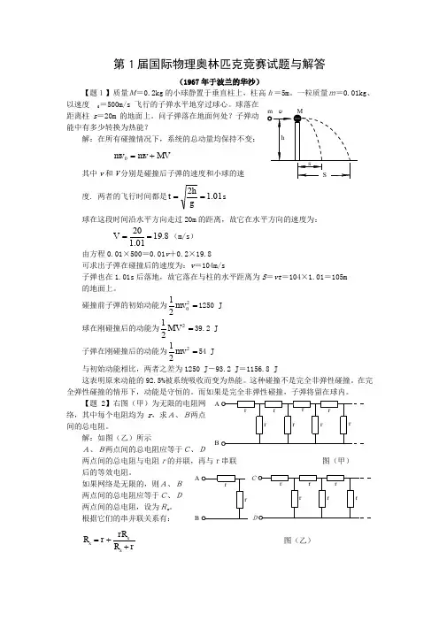 第1届国际物理奥林匹克竞赛试题与解答
