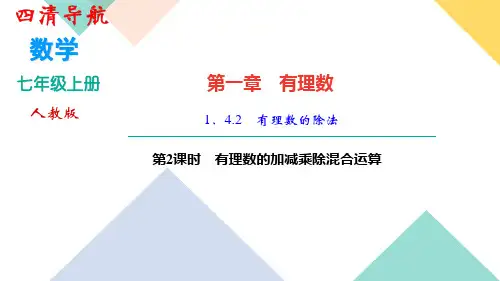 人教版七年级数学上册第一章 1.4.2 第2课时 有理数的加减乘除混合运算 作业练习题