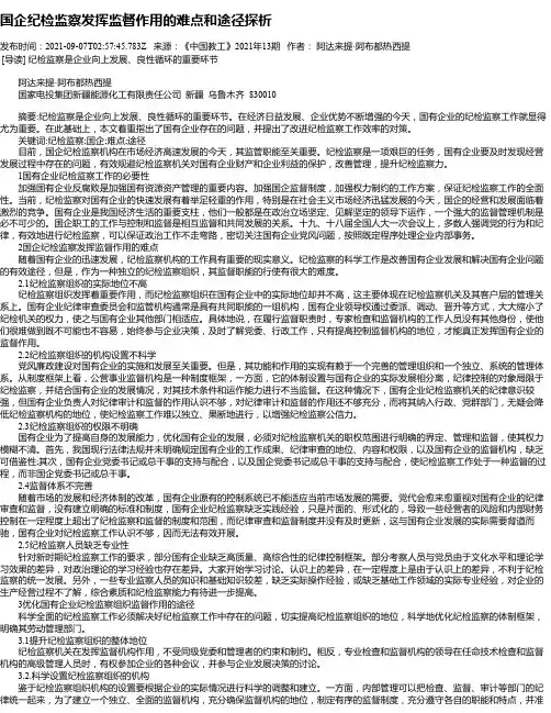 国企纪检监察发挥监督作用的难点和途径探析