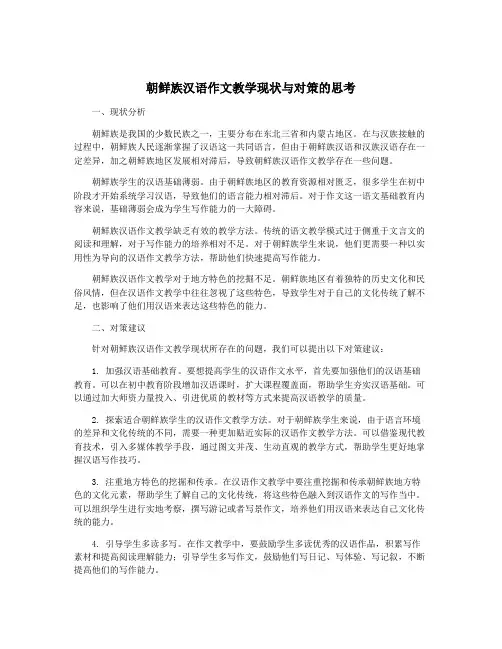 朝鲜族汉语作文教学现状与对策的思考
