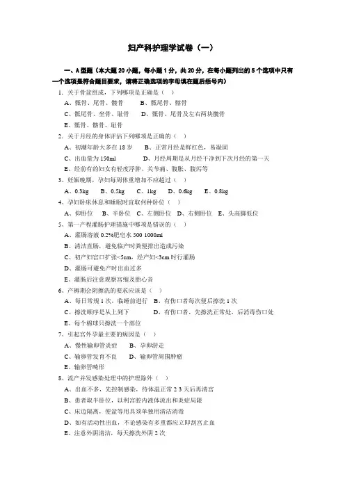 妇产科护理学试卷及答案
