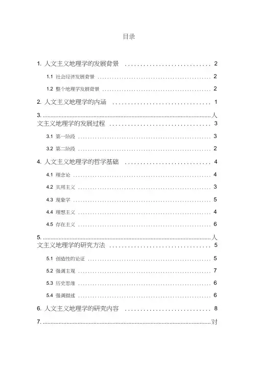 浅析人文主义地理学流派