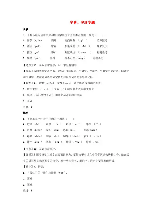 中考语文按考点分项解析版汇编字音字形专题(1)
