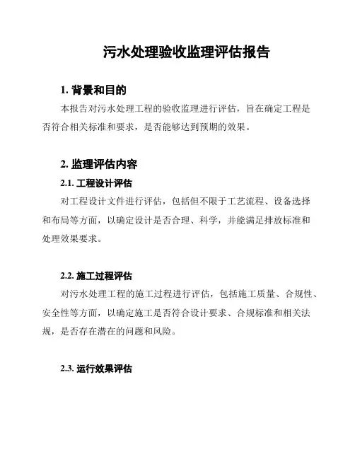 污水处理验收监理评估报告