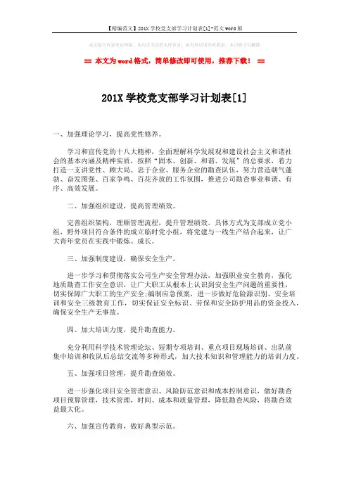【精编范文】201X学校党支部学习计划表[1]-范文word版 (3页)