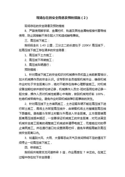 现场存在的安全隐患及预防措施（2）