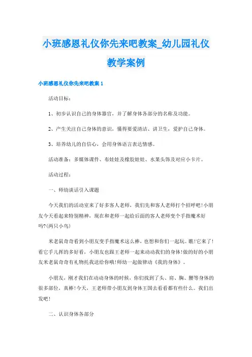 小班感恩礼仪你先来吧教案_幼儿园礼仪教学案例