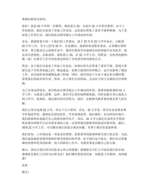 夫妻异地工作教师调动申请书范文