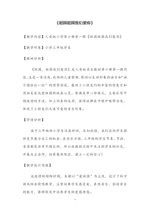 音乐课《 祖国祖国我们爱你》公开课教案