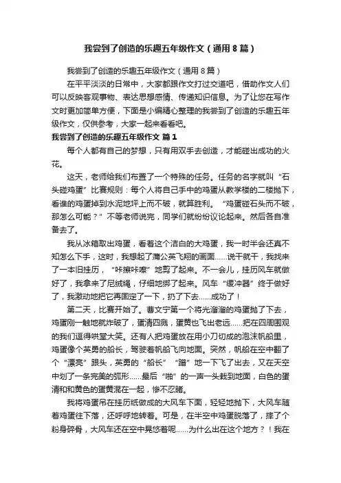 我尝到了创造的乐趣五年级作文（通用8篇）