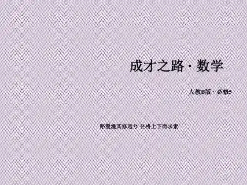 《成才之路》2015版高中数学(人教版B版·必修5)配套课件章末归纳总结1