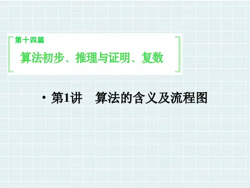 江苏省苏州市第五中学2015届高考数学总复习第1讲算法的含义及流程图课件
