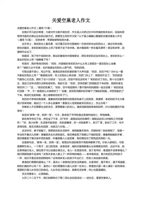 关爱空巢老人作文（通用10篇）