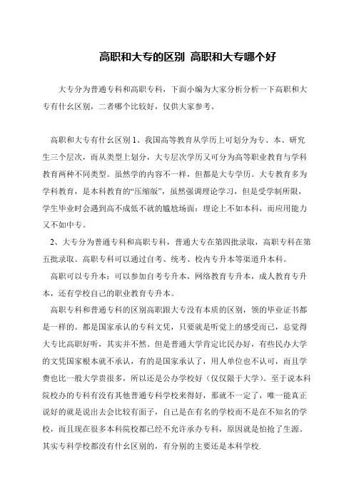 高职和大专的区别 高职和大专哪个好
