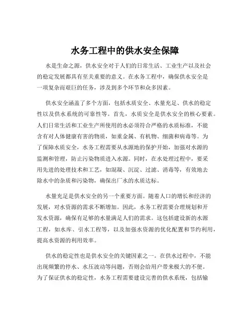 水务工程中的供水安全保障