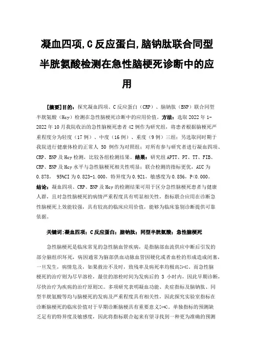 凝血四项,C反应蛋白,脑钠肽联合同型半胱氨酸检测在急性脑梗死诊断中的应用