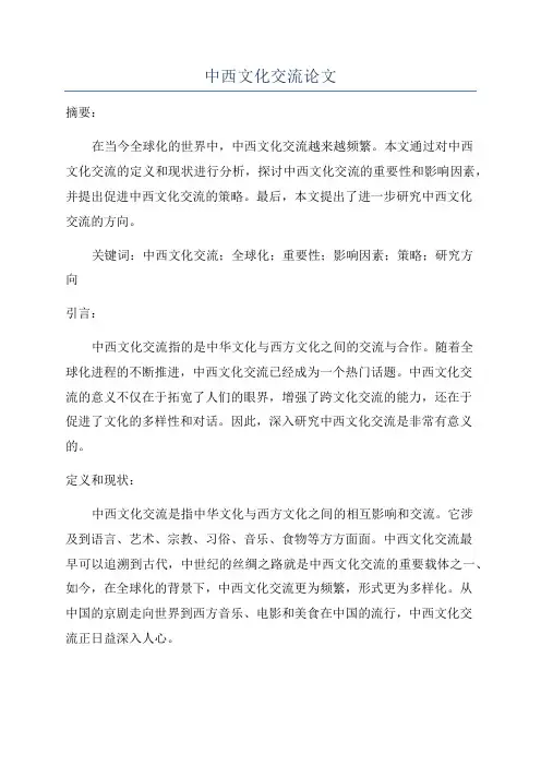 中西文化交流论文