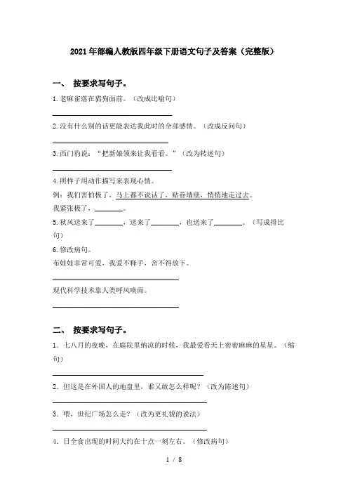 2021年部编人教版四年级下册语文句子及答案(完整版)