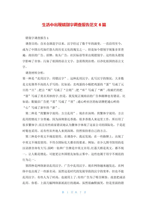生活中出现错别字调查报告范文6篇