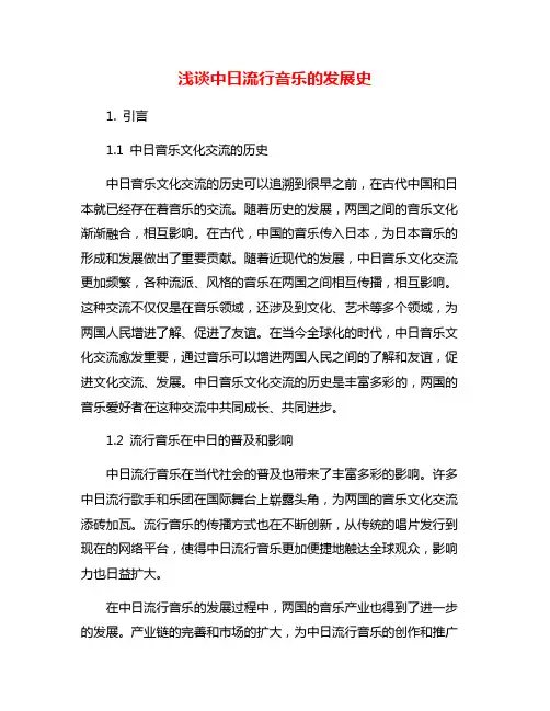 浅谈中日流行音乐的发展史