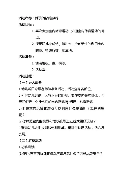幼儿园大班体育游戏教案：好玩的钻爬游戏