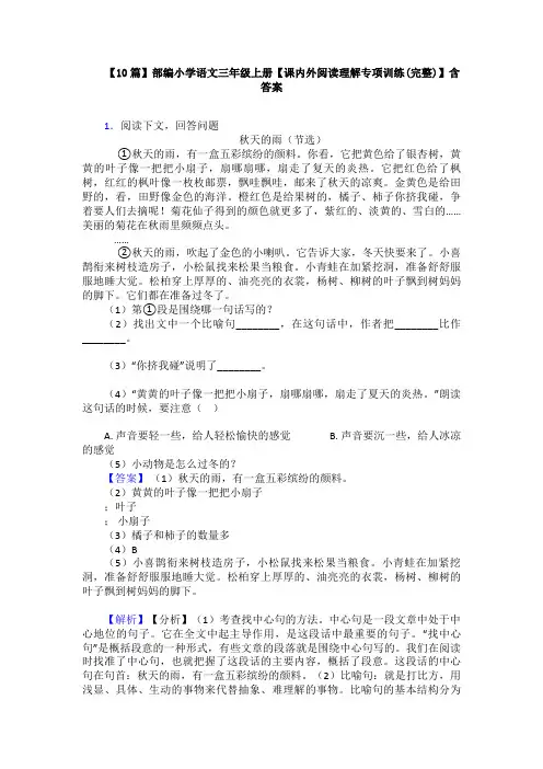 【10篇】部编小学语文三年级上册【课内外阅读理解专项训练(完整)】含答案 2