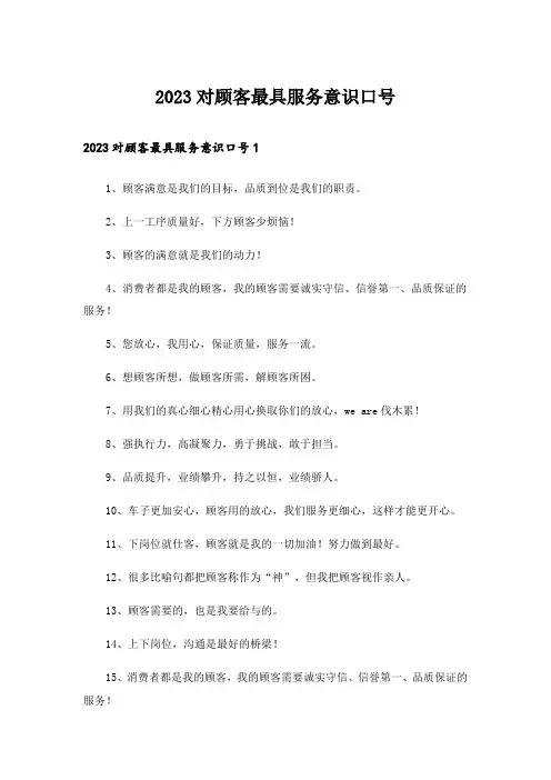 2023对顾客最具服务意识口号