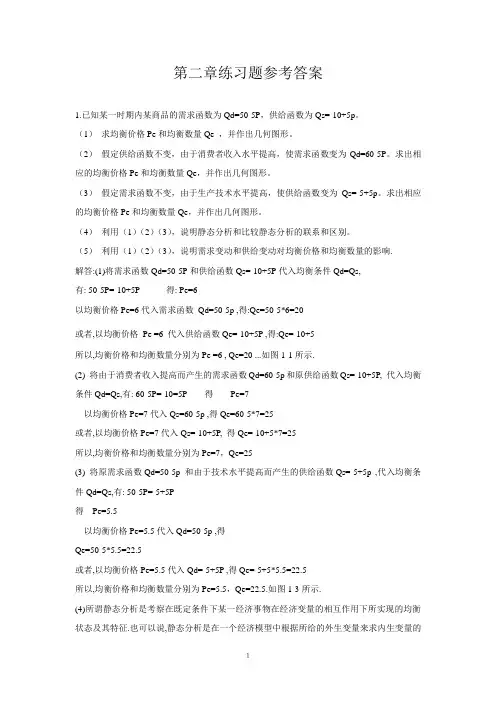 西方经济学高鸿业第五版(微观)课后习题答案