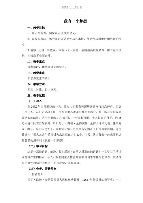 《我有一个梦想-》公开课教学设计