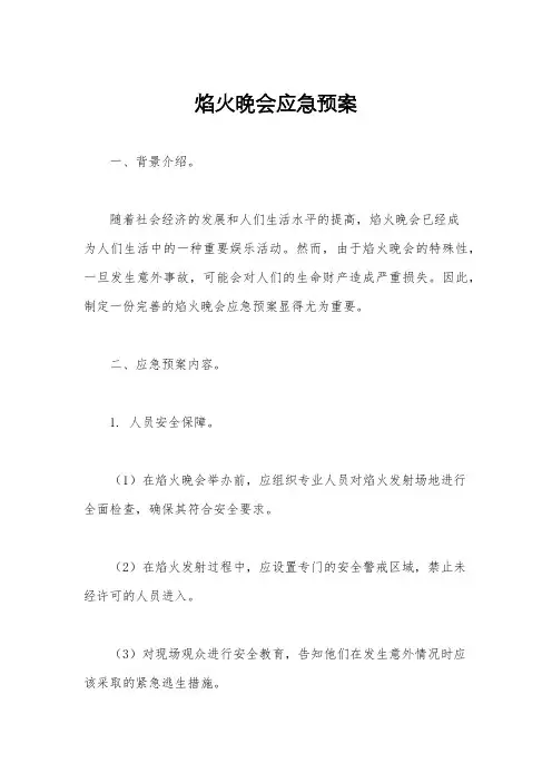 焰火晚会应急预案