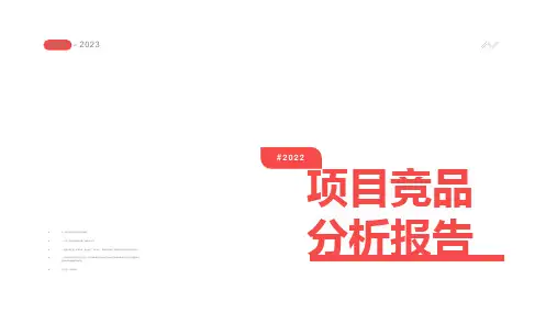竞品总结分析汇报PPT模板