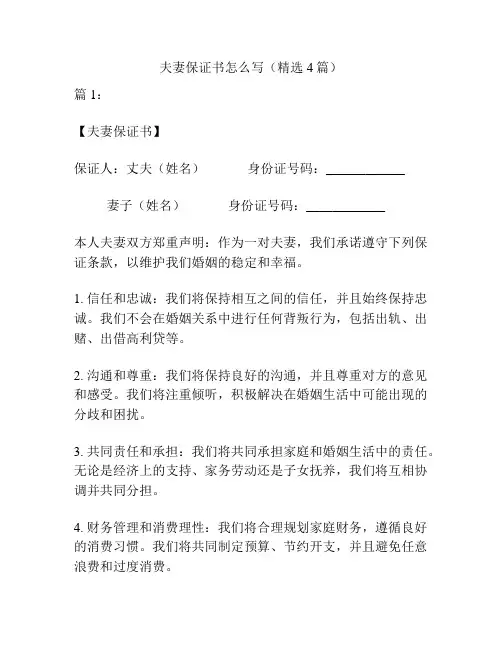 夫妻保证书怎么写(精选4篇)