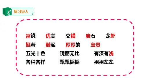 优质课部编版三年级语文富饶的西沙群岛第二课时课件
