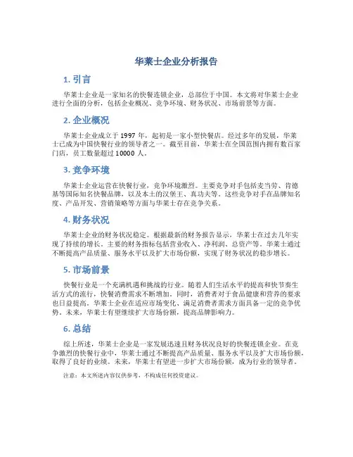 华莱士企业分析报告