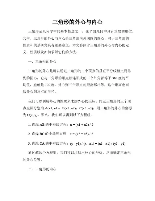 三角形的外心与内心