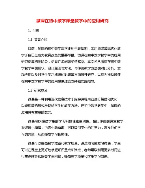 微课在初中数学课堂教学中的应用研究