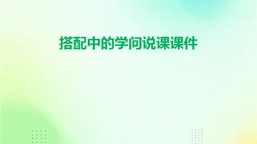搭配中的学问说课课件