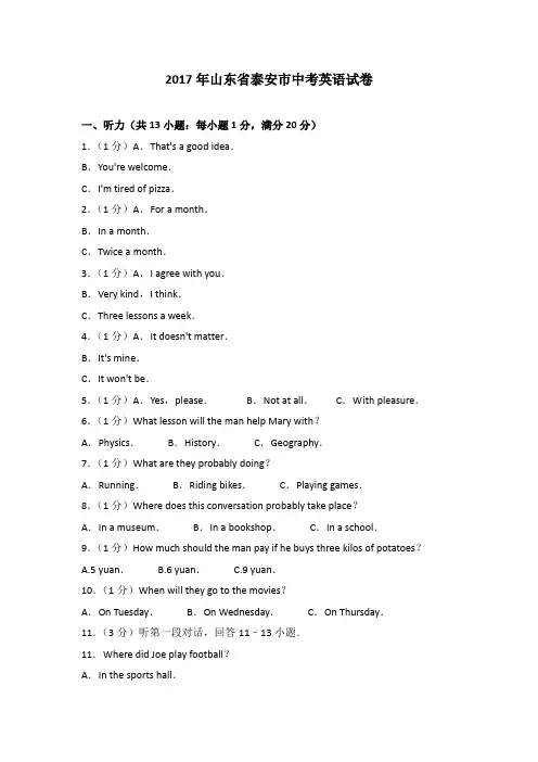 2017年山东省泰安市中考英语试卷(含解析)
