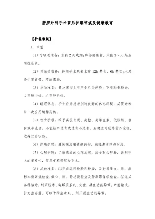 肝胆外科手术前后护理常规及健康教育