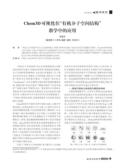 Chem3D可视化在“有机分子空间结构”教学中的应用