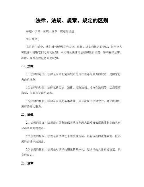 法律、法规、规章、规定的区别