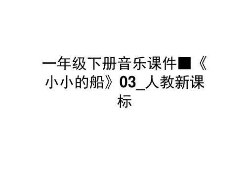 一年级下册音乐课件-《小小的船》03_人教新课标