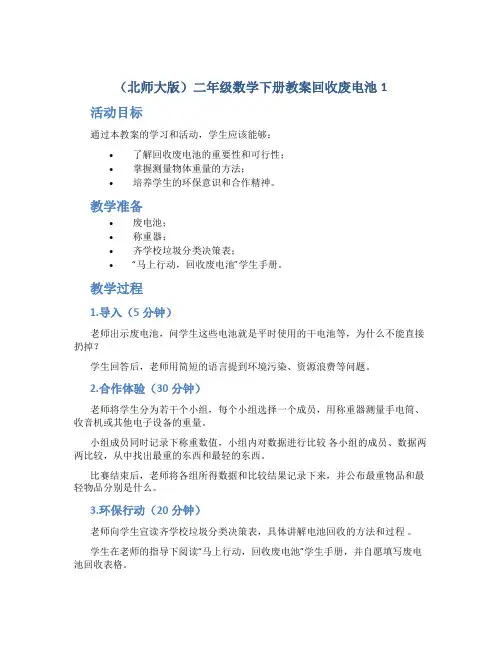 (北师大版)二年级数学下册教案回收废电池1