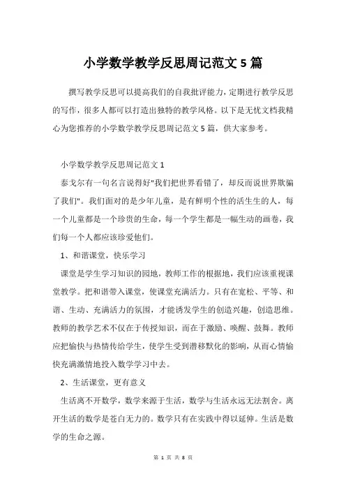 小学数学教学反思周记范文5篇