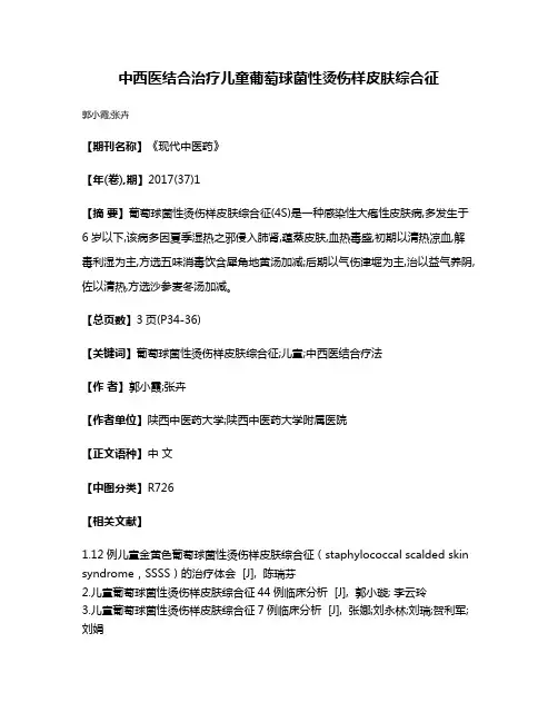 中西医结合治疗儿童葡萄球菌性烫伤样皮肤综合征